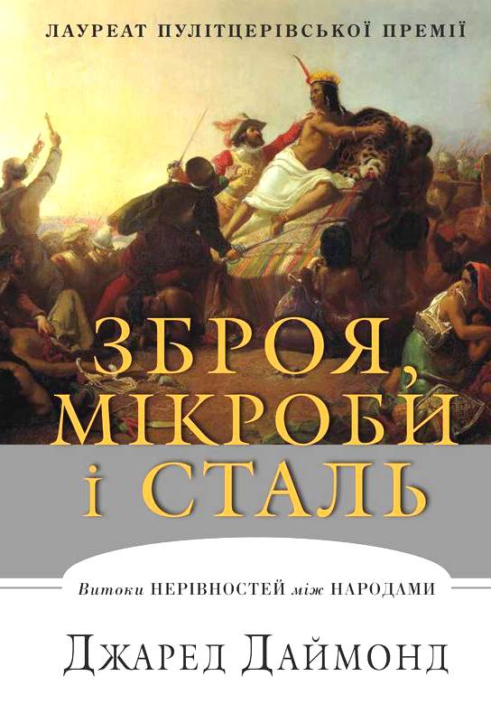 Зброя, мікроби і сталь. Витоки нерівностей між народами Зброя, мікроби і сталь. Витоки нерівностей між народами